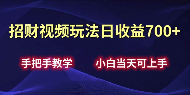 招财视频玩法日收益700+手把手教学，小白当天可上手副业基地_极客搞钱_中创网_福缘网_冒泡网_资源整合平台副业基地