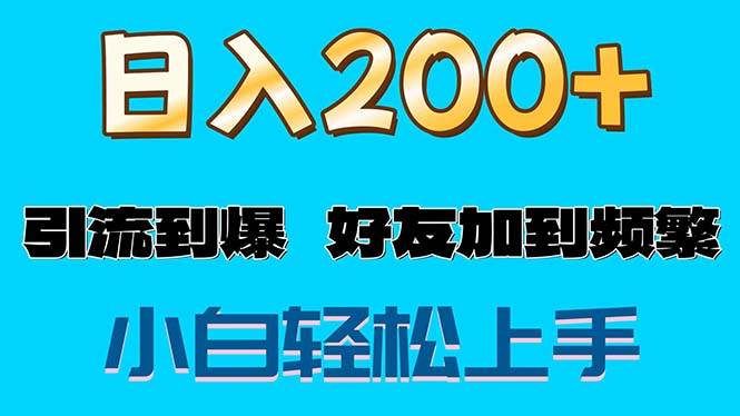 （11629期）s粉变现玩法，一单200+轻松日入1000+好友加到屏蔽副业基地_极客搞钱_中创网_福缘网_冒泡网_资源整合平台副业基地