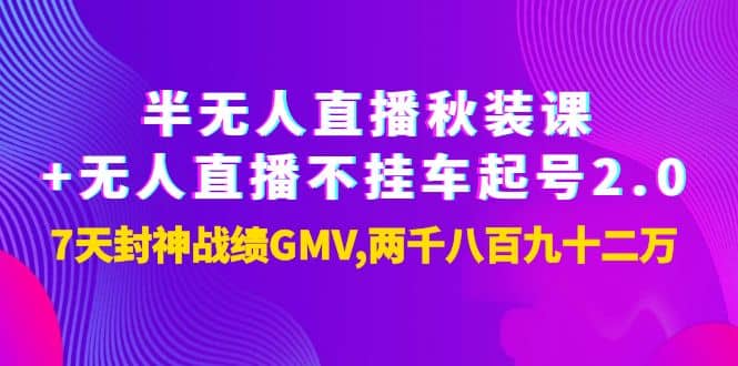 半无人直播秋装课+无人直播不挂车起号2.0：7天封神战绩GMV两千八百九十二万副业基地_极客搞钱_中创网_福缘网_冒泡网_资源整合平台副业基地