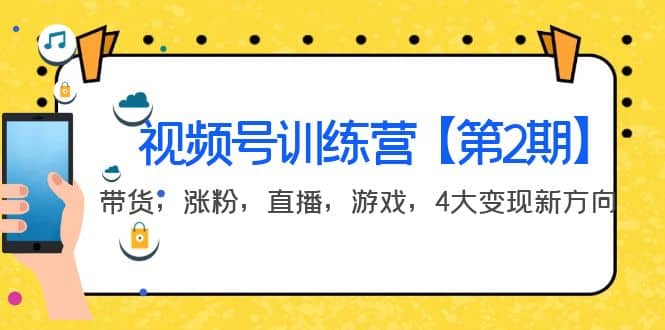 某收费培训：视频号训练营【第2期】带货，涨粉，直播，游戏，4大变现新方向副业基地_极客搞钱_中创网_福缘网_冒泡网_资源整合平台副业基地