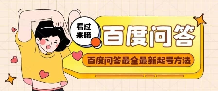 百度问答起号教程，手把手教你起号，养号，题目抢不完【视频+文档】副业基地_极客搞钱_中创网_福缘网_冒泡网_资源整合平台副业基地