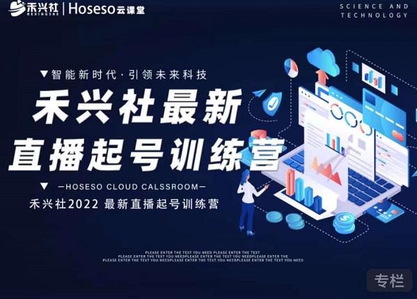 禾兴社直播起号训练营-全新玩法，抖音直播起号算法逻辑，精准设计起号爆品副业基地_极客搞钱_中创网_福缘网_冒泡网_资源整合平台副业基地