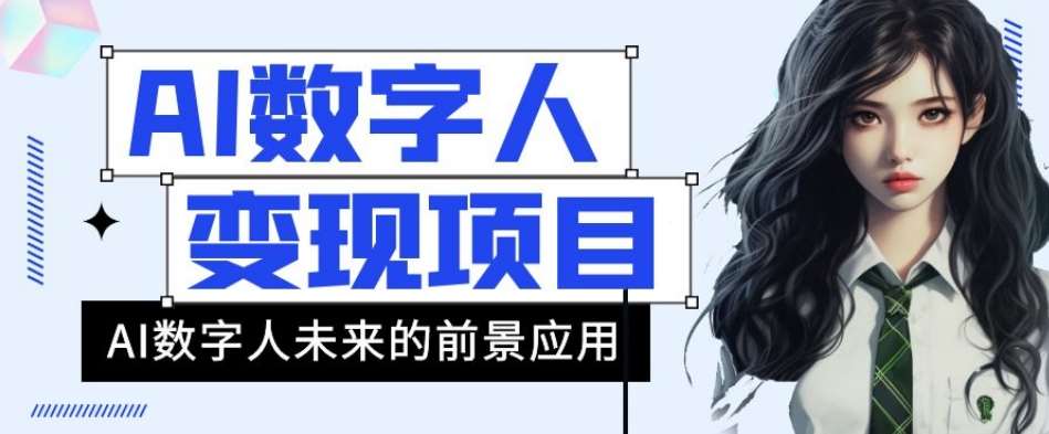 AI数字人短视频变现项目，43条作品涨粉11W+销量21万+【揭秘】副业基地_极客搞钱_中创网_福缘网_冒泡网_资源整合平台副业基地