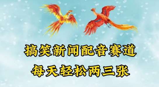 中视频爆火赛道一搞笑新闻配音赛道，每天轻松两三张【揭秘】副业基地_极客搞钱_中创网_福缘网_冒泡网_资源整合平台副业基地