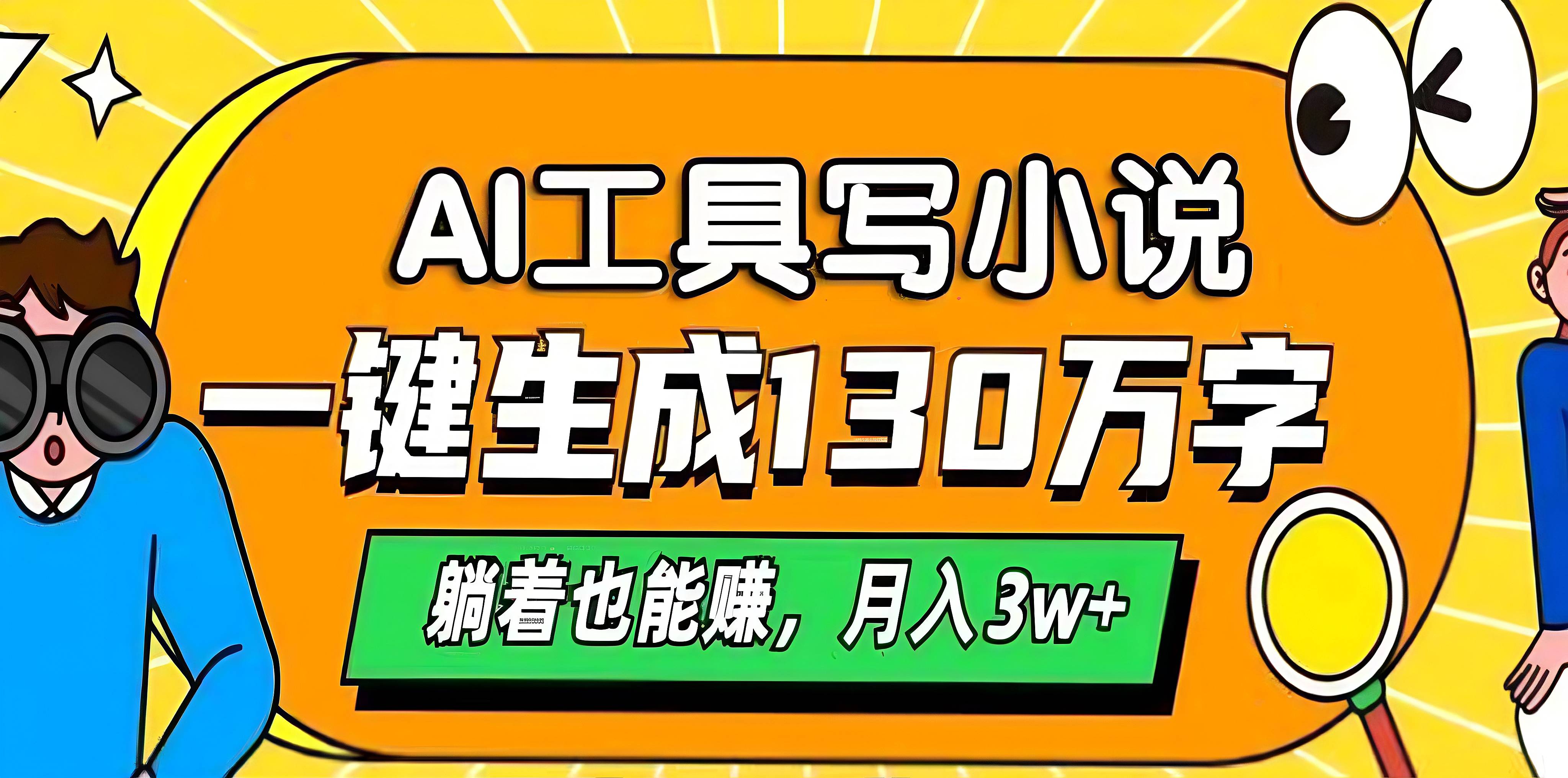 AI工具写小说，一键生成130万字，躺着也能赚，月入3w+副业基地_极客搞钱_中创网_福缘网_冒泡网_资源整合平台副业基地