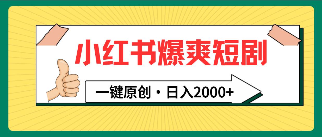 （9498期）小红书，爆爽短剧，一键原创，日入2000+副业基地_极客搞钱_中创网_福缘网_冒泡网_资源整合平台副业基地