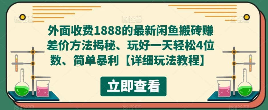 外面收费1888的最新闲鱼赚差价方法揭秘、玩好一天轻松4位数副业基地_极客搞钱_中创网_福缘网_冒泡网_资源整合平台副业基地