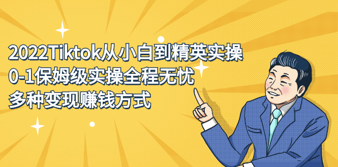 2022Tiktok从小白到精英实操特训营，带你掌握Tiktok账号运营副业基地_极客搞钱_中创网_福缘网_冒泡网_资源整合平台副业基地