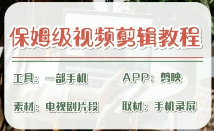 剪映保姆级剪辑教程，实操得来的技巧，绝对干货满满！副业基地_极客搞钱_中创网_福缘网_冒泡网_资源整合平台副业基地
