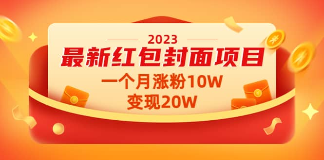 2023最新红包封面项目【视频+资料】副业基地_极客搞钱_中创网_福缘网_冒泡网_资源整合平台副业基地