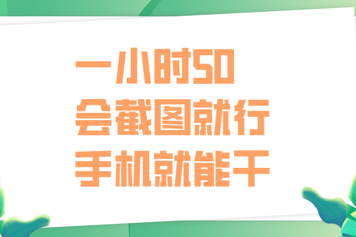一小时50，只要会截图就行，手机就能干副业基地_极客搞钱_中创网_福缘网_冒泡网_资源整合平台副业基地