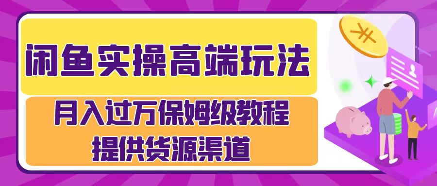 月入过万闲鱼实操运营流程副业基地_极客搞钱_中创网_福缘网_冒泡网_资源整合平台副业基地