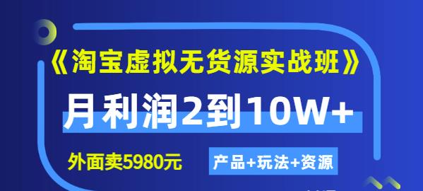 《淘宝虚拟无货源实战班》线上第四期：月利润2到10W+（产品+玩法+资源)副业基地_极客搞钱_中创网_福缘网_冒泡网_资源整合平台副业基地