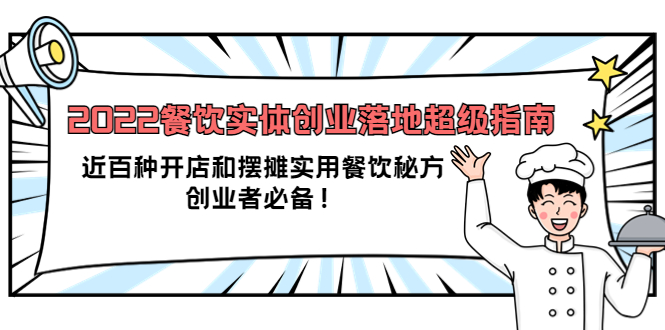 2022餐饮实体创业落地超级指南：近百种开店和摆摊实用餐饮秘方，创业者必备副业基地_极客搞钱_中创网_福缘网_冒泡网_资源整合平台副业基地