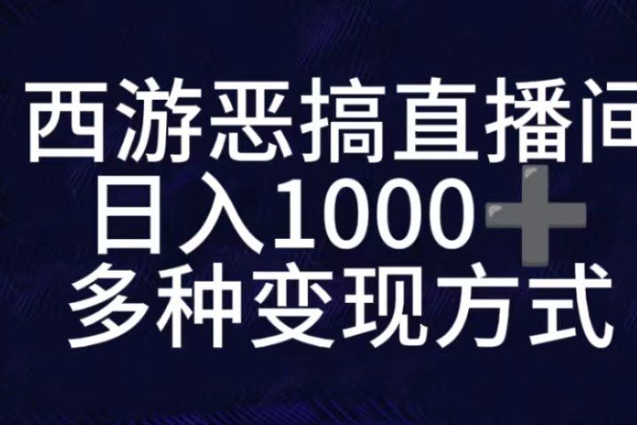抖音西游恶搞无人直播间，直播人气爆满，通过小风车，抖音的游戏发行人计划，进行多种变现，一部手机就能做到，一分钟开播，小白上手神项目副业基地_极客搞钱_中创网_福缘网_冒泡网_资源整合平台副业基地