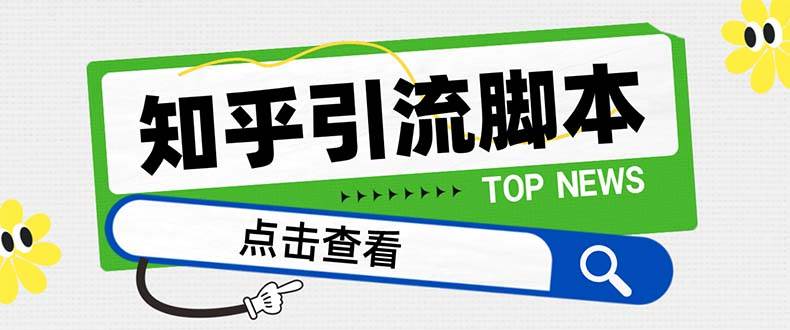（8107期）【引流必备】最新知乎多功能引流脚本，高质量精准粉转化率嘎嘎高【引流…副业基地_极客搞钱_中创网_福缘网_冒泡网_资源整合平台副业基地