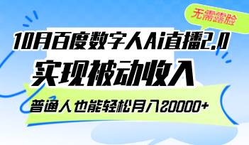 （12930期）10月百度数字人Ai直播2.0，无需露脸，实现被动收入，普通人也能轻松月…副业基地_极客搞钱_中创网_福缘网_冒泡网_资源整合平台副业基地