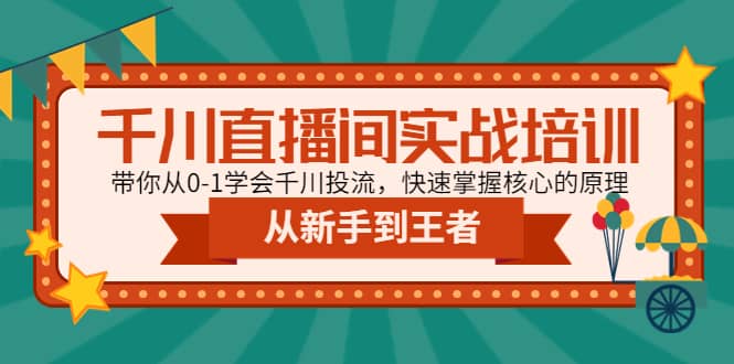千川直播间实战培训：带你从0-1学会千川投流，快速掌握核心的原理副业基地_极客搞钱_中创网_福缘网_冒泡网_资源整合平台副业基地