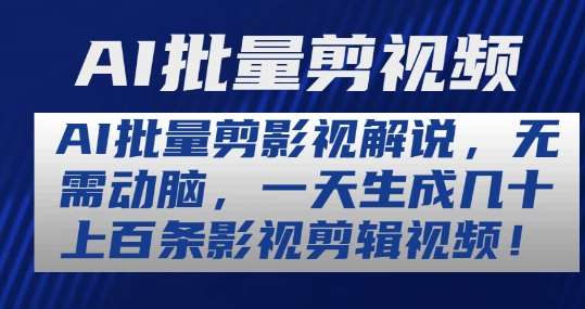 AI批量剪影视解说，无需动脑，一天生成几十上百条影视剪辑视频【揭秘】副业基地_极客搞钱_中创网_福缘网_冒泡网_资源整合平台副业基地