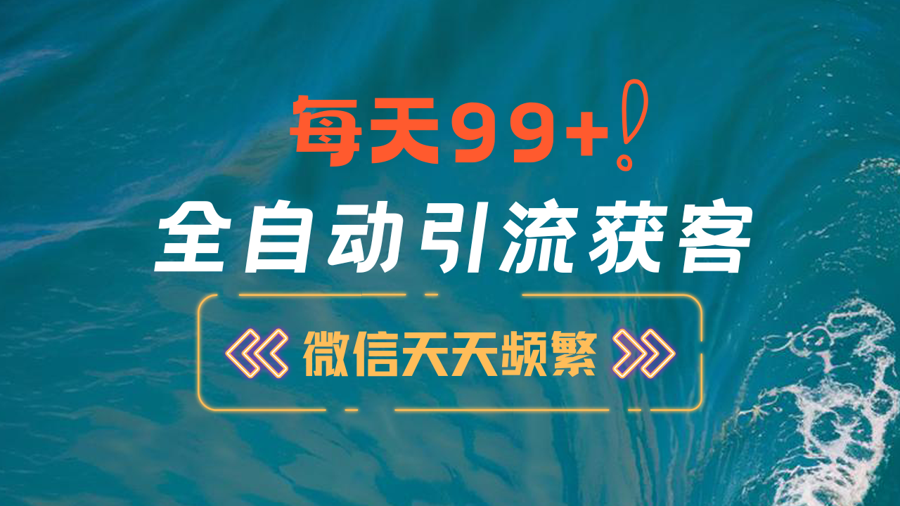 图片[1]副业基地_极客搞钱_中创网_福缘网_冒泡网_资源整合平台12月最新，全域全品类私域引流获客500+精准粉打法，精准客资加爆微信副业基地_极客搞钱_中创网_福缘网_冒泡网_资源整合平台副业基地