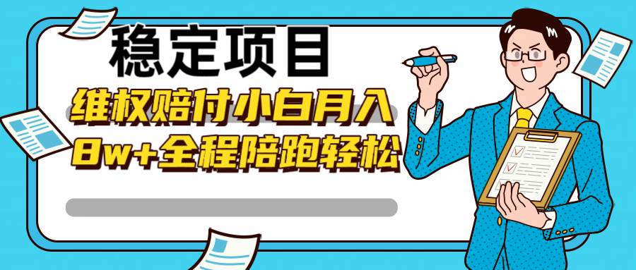 稳定项目维权赔付，小白月入8w+，轻松操作全程陪跑副业基地_极客搞钱_中创网_福缘网_冒泡网_资源整合平台副业基地