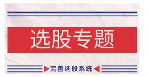缠论基础之选股专题，完善选股系统副业基地_极客搞钱_中创网_福缘网_冒泡网_资源整合平台副业基地