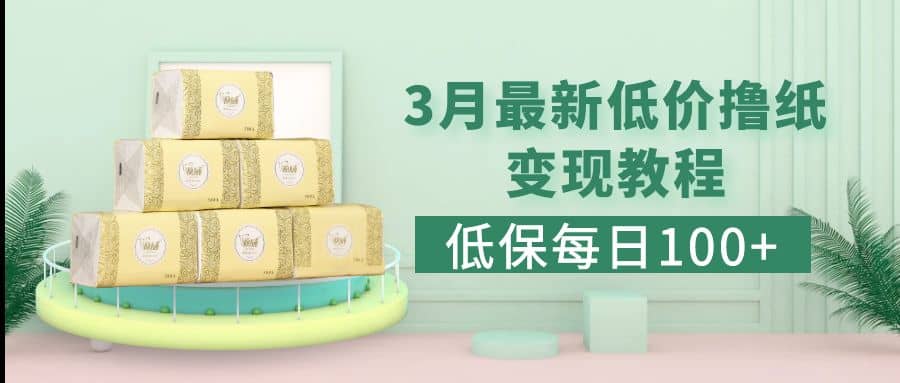 低保(每日100+)3月最新拼多多果冻宝盒低价撸纸变现+销售详细教程副业基地_极客搞钱_中创网_福缘网_冒泡网_资源整合平台副业基地
