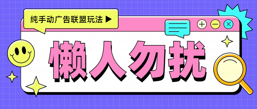 手动看广告项目，每天300+副业基地_极客搞钱_中创网_福缘网_冒泡网_资源整合平台副业基地