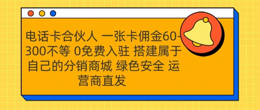 图片[1]副业基地_极客搞钱_中创网_福缘网_冒泡网_资源整合平台号卡合伙人 一张卡佣金60-300不等 运营商直发 绿色安全副业基地_极客搞钱_中创网_福缘网_冒泡网_资源整合平台副业基地