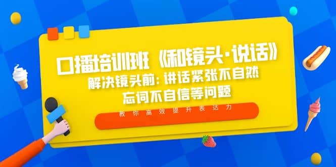 口播培训班《和镜头·说话》 解决镜头前:讲话紧张不自然 忘词不自信等问题副业基地_极客搞钱_中创网_福缘网_冒泡网_资源整合平台副业基地