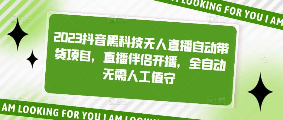 2023抖音黑科技无人直播自动带货项目，直播伴侣开播，全自动无需人工值守副业基地_极客搞钱_中创网_福缘网_冒泡网_资源整合平台副业基地