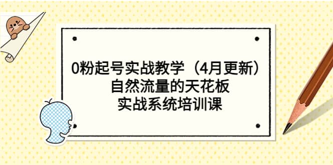 0粉起号实战教学（4月更新）自然流量的天花板，实战系统培训课副业基地_极客搞钱_中创网_福缘网_冒泡网_资源整合平台副业基地