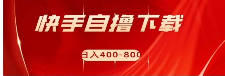 快手自撸刷下载量项目日入400-800元，可批量操作！副业基地_极客搞钱_中创网_福缘网_冒泡网_资源整合平台副业基地