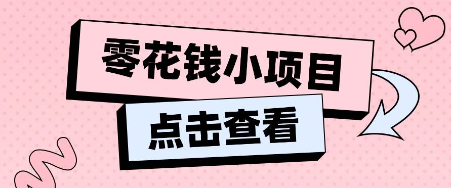 2024兼职副业零花钱小项目，单日50-100新手小白轻松上手（内含详细教程）副业基地_极客搞钱_中创网_福缘网_冒泡网_资源整合平台副业基地