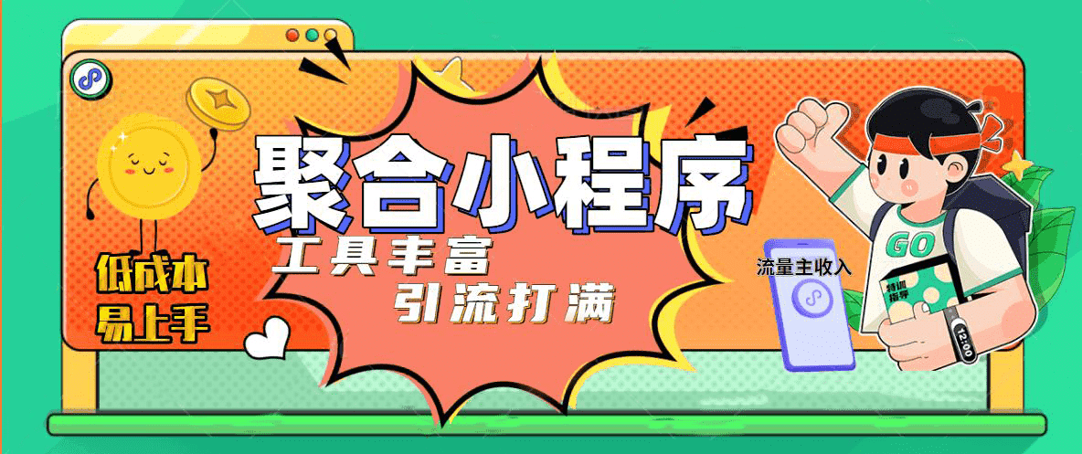 趣味聚合工具箱小程序系统，小白也能上线小程序 获取流量主收益(源码+教程)副业基地_极客搞钱_中创网_福缘网_冒泡网_资源整合平台副业基地