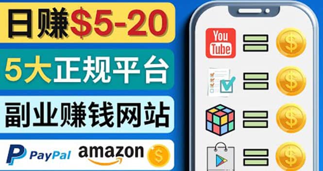 日赚5到20美元，只需观看视频，玩游戏，做任务，5大适合业余赚钱的网站副业基地_极客搞钱_中创网_福缘网_冒泡网_资源整合平台副业基地