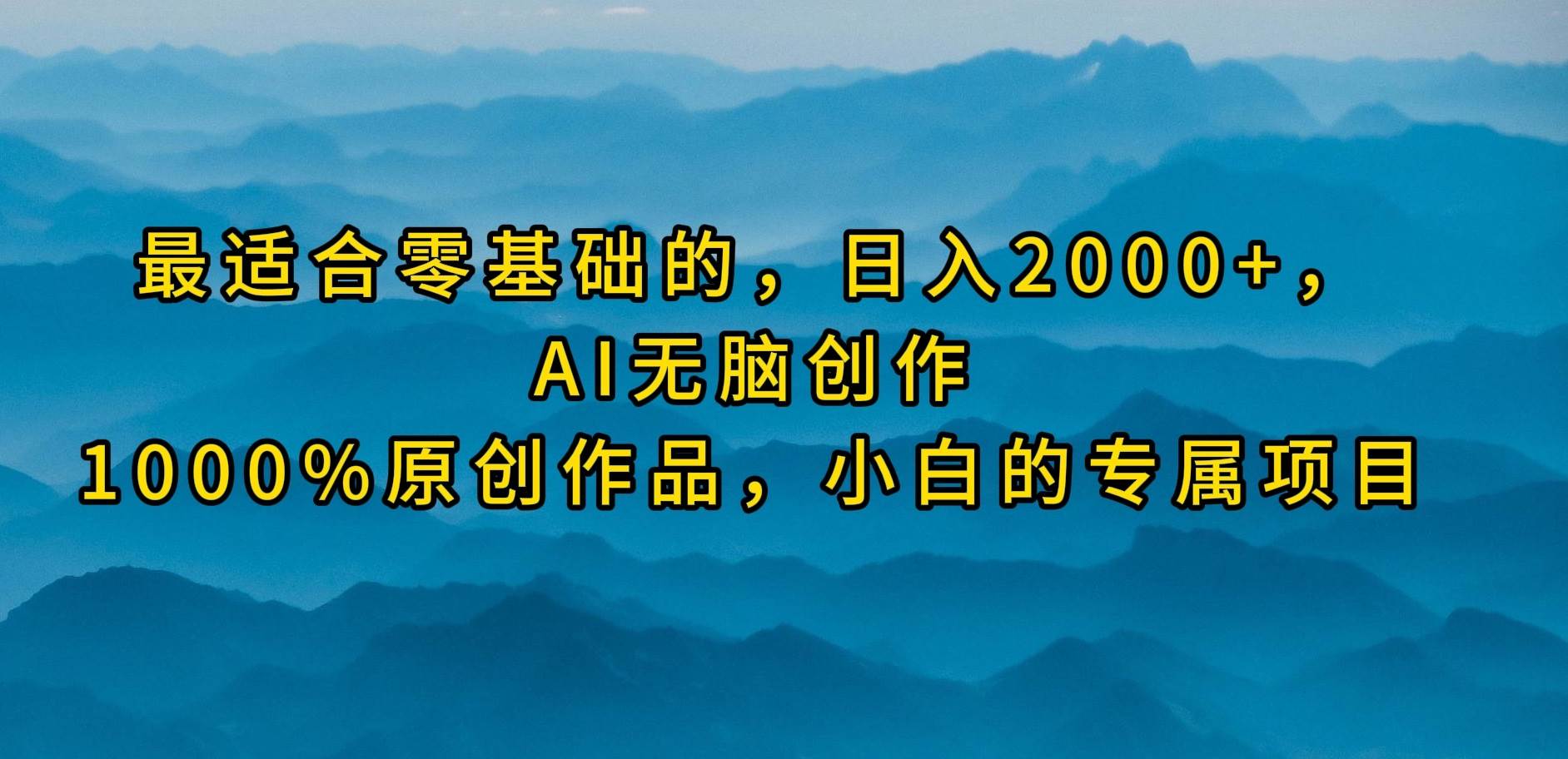 （9866期）最适合零基础的，日入2000+，AI无脑创作，100%原创作品，小白的专属项目副业基地_极客搞钱_中创网_福缘网_冒泡网_资源整合平台副业基地
