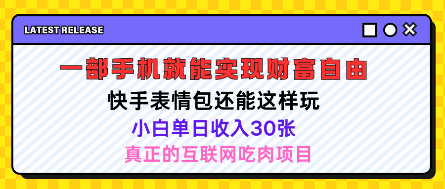 快手表情包项目还能这样玩，小白单日也可躺赚500＋，操作超简单副业基地_极客搞钱_中创网_福缘网_冒泡网_资源整合平台副业基地