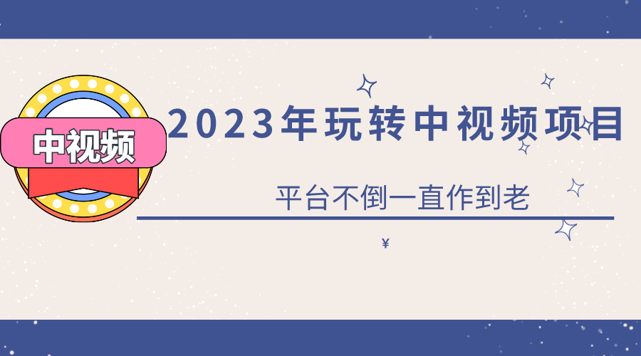 2023一心0基础玩转中视频项目：平台不倒，一直做到老副业基地_极客搞钱_中创网_福缘网_冒泡网_资源整合平台副业基地