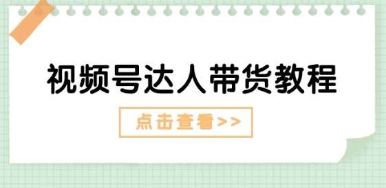 视频号达人带货教程：达人剧情打法(长期)+达人带货广告(短期)副业基地_极客搞钱_中创网_福缘网_冒泡网_资源整合平台副业基地