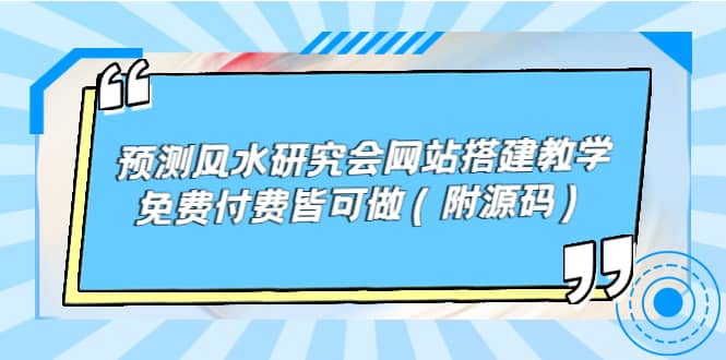 预测风水研究会网站搭建教学，免费付费皆可做（附源码）副业基地_极客搞钱_中创网_福缘网_冒泡网_资源整合平台副业基地