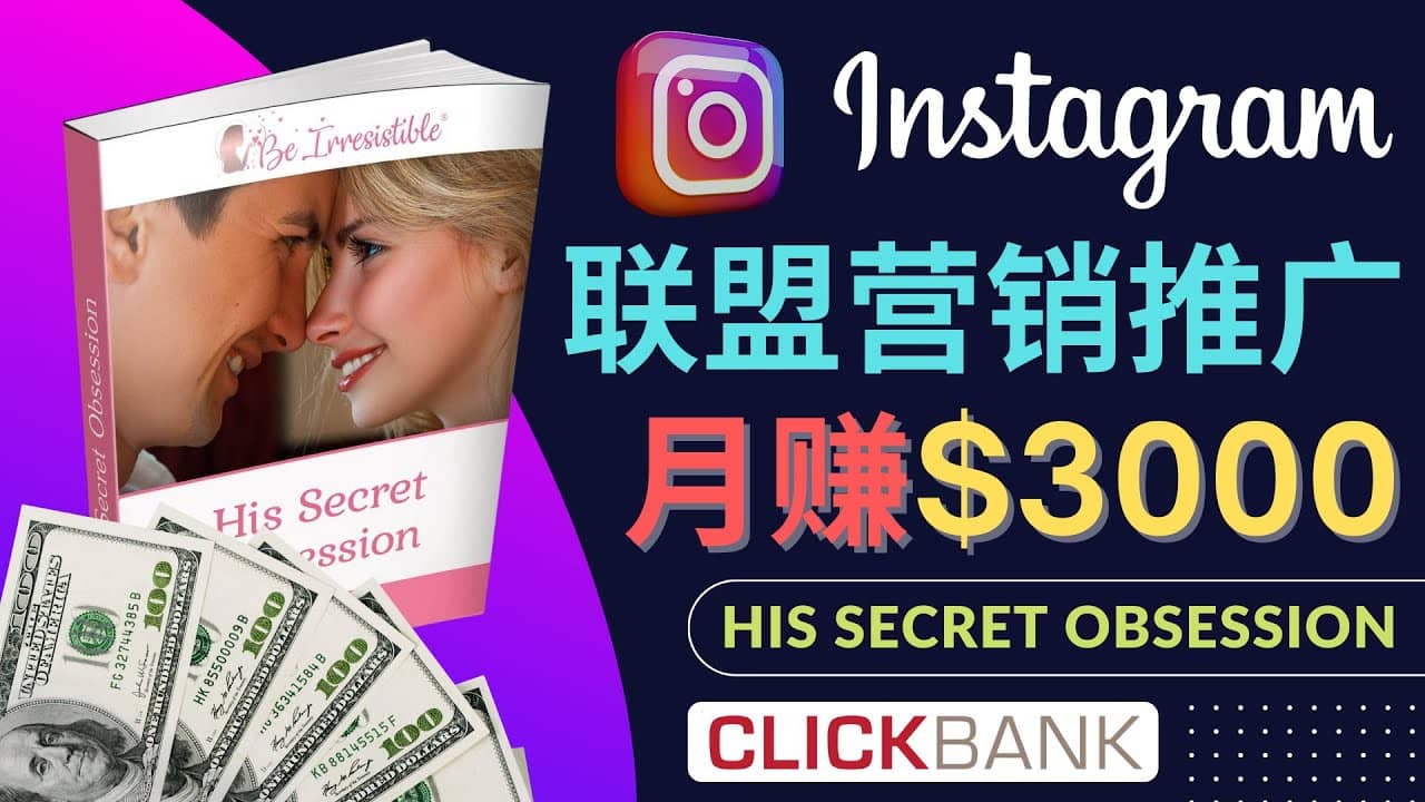 通过Instagram推广Clickbank热门联盟营销商品，月入3000美元副业基地_极客搞钱_中创网_福缘网_冒泡网_资源整合平台副业基地
