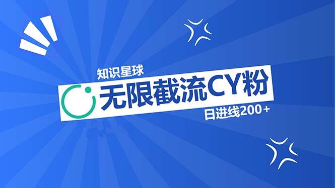 （13141期）知识星球无限截流CY粉首发玩法，精准曝光长尾持久，日进线200+副业基地_极客搞钱_中创网_福缘网_冒泡网_资源整合平台副业基地