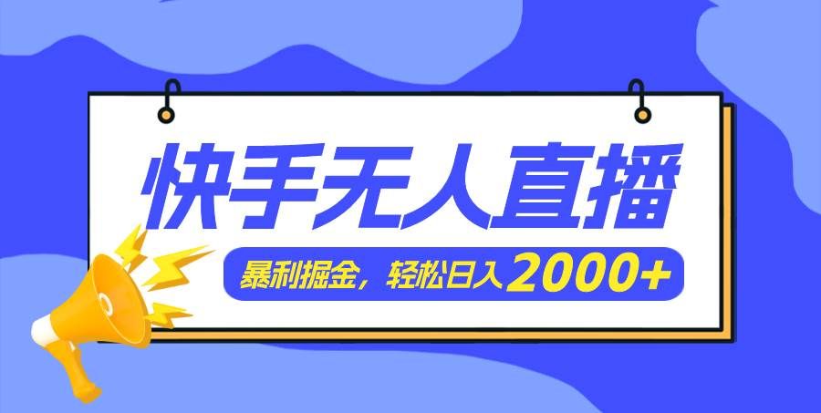 （11887期）快手美女跳舞3.0，简单无脑，轻轻松松日入2000+副业基地_极客搞钱_中创网_福缘网_冒泡网_资源整合平台副业基地