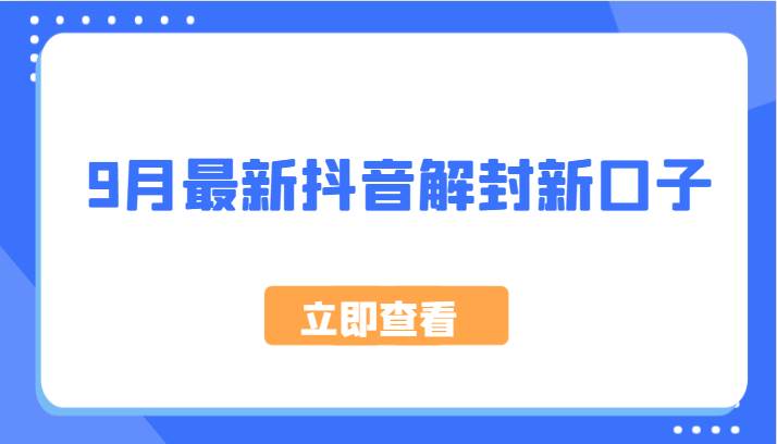 9月最新抖音解封新口子，方法嘎嘎新，刚刚测试成功！副业基地_极客搞钱_中创网_福缘网_冒泡网_资源整合平台副业基地
