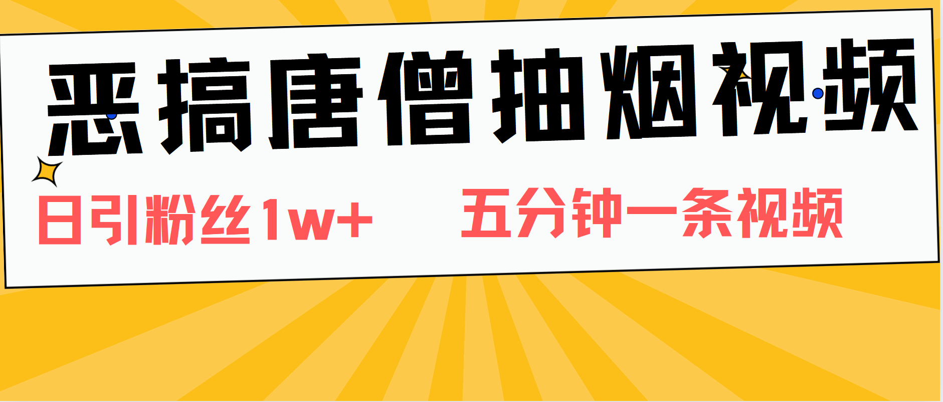 图片[1]副业基地_极客搞钱_中创网_福缘网_冒泡网_资源整合平台恶搞唐僧抽烟视频，日涨粉1W+，5分钟一条视频副业基地_极客搞钱_中创网_福缘网_冒泡网_资源整合平台副业基地