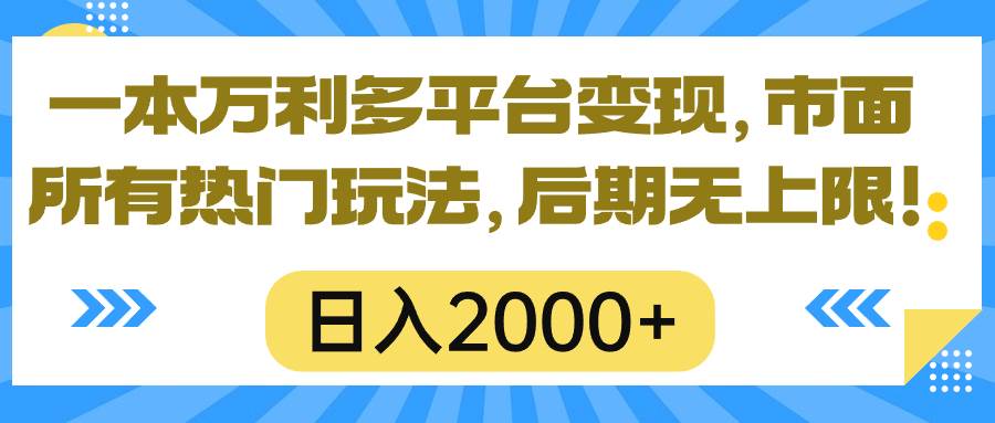 （10311期）一本万利多平台变现，市面所有热门玩法，日入2000+，后期无上限！副业基地_极客搞钱_中创网_福缘网_冒泡网_资源整合平台副业基地