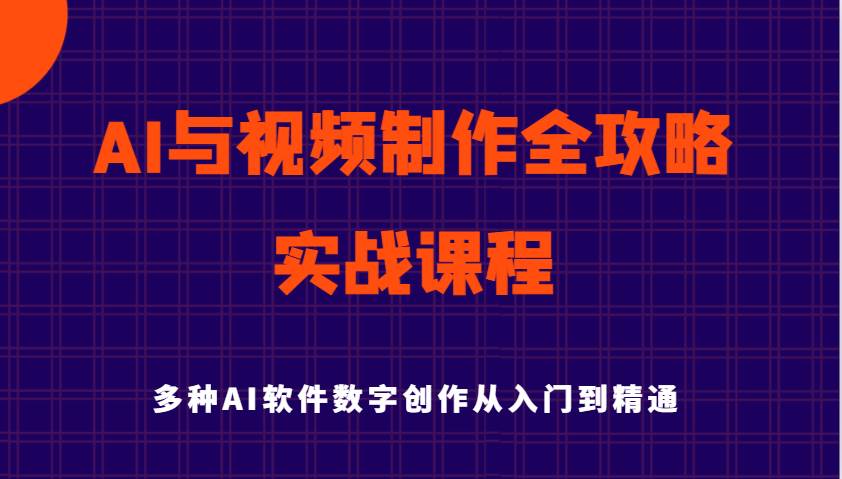 AI与视频制作全攻略从入门到精通实战课程，多种AI软件数字创作知识与技能副业基地_极客搞钱_中创网_福缘网_冒泡网_资源整合平台副业基地
