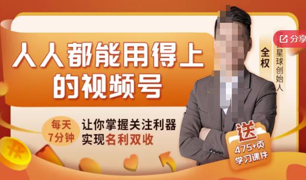 人人都能用得上的视频号全攻略，每天7分钟，抓住红利赚大钱！副业基地_极客搞钱_中创网_福缘网_冒泡网_资源整合平台副业基地
