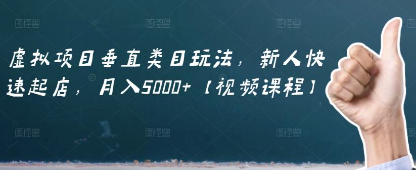 虚拟项目垂直类目玩法，新人快速起店，月入5000+【视频课程】副业基地_极客搞钱_中创网_福缘网_冒泡网_资源整合平台副业基地